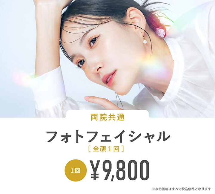 フォトフェイシャル