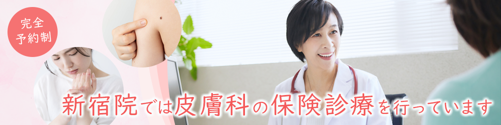 新宿院では皮膚科の保険診療を行っています 完全予約制